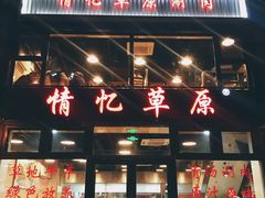 门面-情忆草原涮肉馆