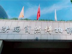 -陕西自然博物馆