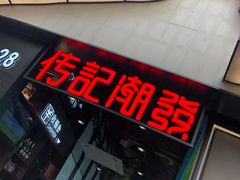 门面-潮发潮汕牛肉店(永庆坊店)