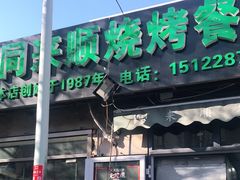 门面-同来顺烧烤餐厅(哈尔滨道店)