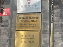 -富华斋饽饽铺·宫廷糕点·伴手礼(护国新天地店)