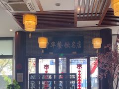 -同得兴面馆.苏式面.三虾面(园区店)