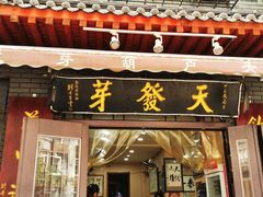 -天发芽·何记葫芦头泡馍·老字号(小南门店)