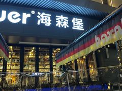 -haxnbauer海森堡德国餐厅(深圳coco店)
