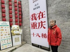 -嫩芽·重庆菜馆(十八梯露台观景店)