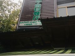 -新疆伊宁远征餐厅