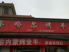 -察哈尔烤羊腿
