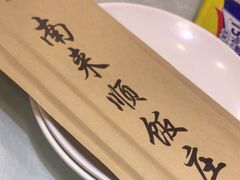 -南来顺饭庄·清真(南菜园店)