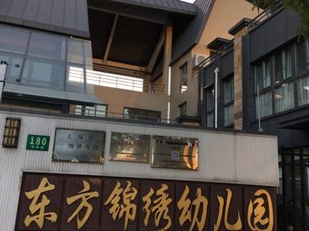 东方锦绣幼儿园