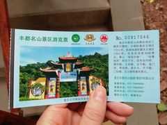 -丰都鬼城名山景区