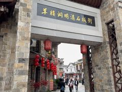 -羊楼洞