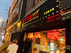 -肥汁米蘭香港米线(宁波路总店)