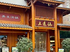 -土连锅·现熬养生汤锅(梁家巷店)