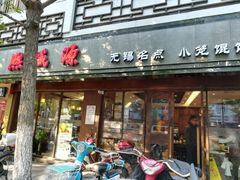 门面-熙盛源(凤凰街店)