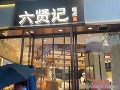 -六贤记(文三店)