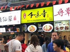 门面-真味烧烤(解放碑店)