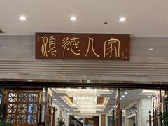 -顺德人家食府(黄金广场店)