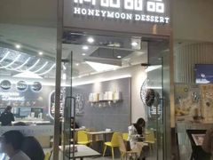 门面-满记甜品(金融街店)