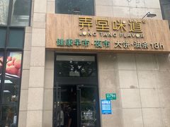 -弄堂咪道-饭香·面香·馄饨香(兴梅店)