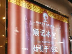 -顺记冰室(宝华路店)