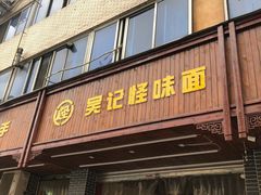 门面-吴记怪味面(牛王庙店)