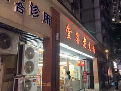 -堂客老火锅(欣阳广场总店)