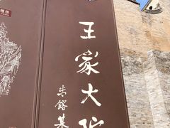 -山西王家大院