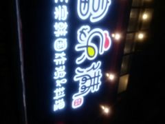 门面-富乐满韩国正宗炸鸡韩国料理(虹泉路店)