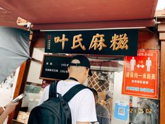 门面-叶氏麻糍(鼓浪屿店)