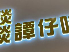 -谭仔米线(壹方城店)