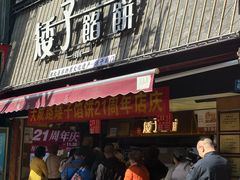 -矮子馅饼(大成路店)