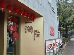 -一澜江宴·江景地标楚菜(江滩公园店)