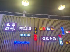 门面-重庆金爪爪特色干锅(大竹林直营店)