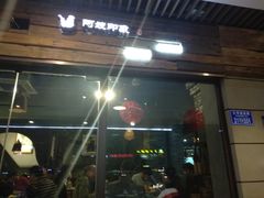 门面-阿嫂印象·民间江湖菜(大学城店)