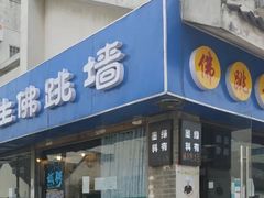 -佛跳墙捞饭(连目巷店)