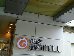 -银座mall(东直门店)