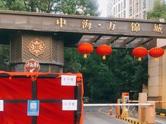 -中海万锦城1期