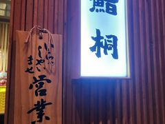 -鮨桐日本料理(望京店)