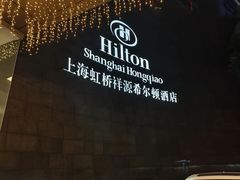-上海虹桥祥源希尔顿酒店