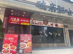 -川芙蓉·市井老川菜(长寿路店)