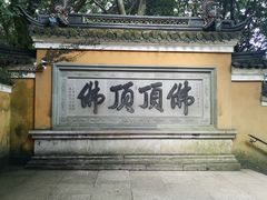 -普陀山风景区-佛顶山