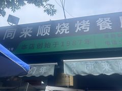 -同来顺烧烤餐厅(哈尔滨道店)