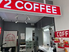 门面-72 COFFEE(东朝阳路店)