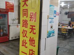 门面-百成大同鸭肉粥(大同总店)