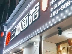 门面-刘氏三和面馆