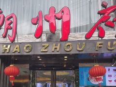 门面-潮州府·潮菜·砂锅粥(徐家汇店)