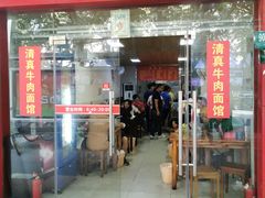 门面-旺泉餐饮店·清真牛肉面馆