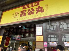 门面-无影脚佛山陈氏盲公丸始创店(飞鸿街店)