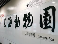 -上海动物园(地铁站)
