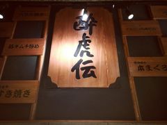 -醉虎传(南锣鼓巷店)